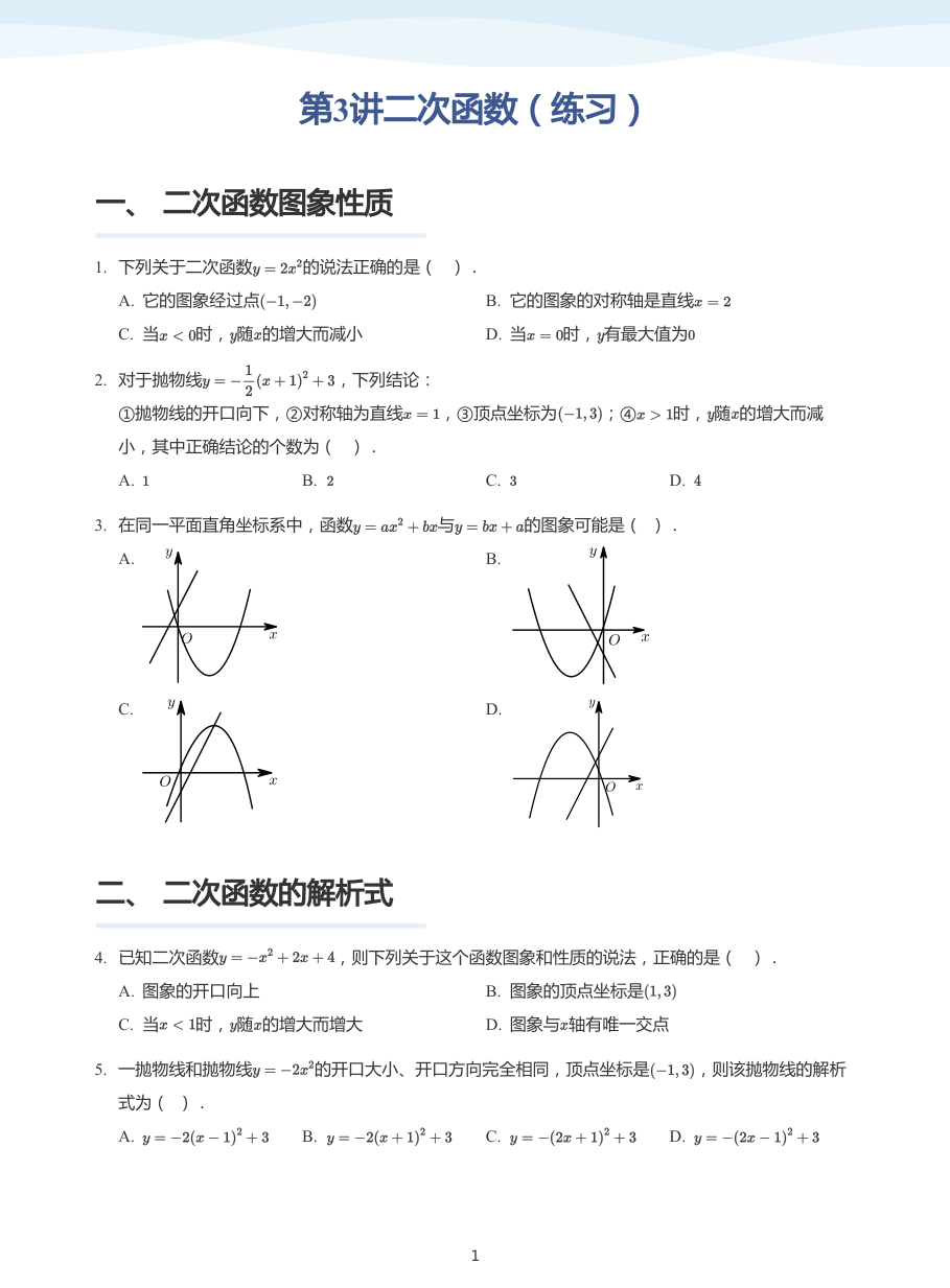 第3讲二次函数（练习）(学生版).pdf 第 1 页